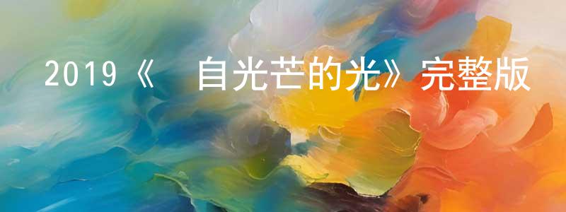安文剛的動漫綜藝大全,2019《來自光芒的光》完整版電影/在線觀看/百度云-美劇天堂